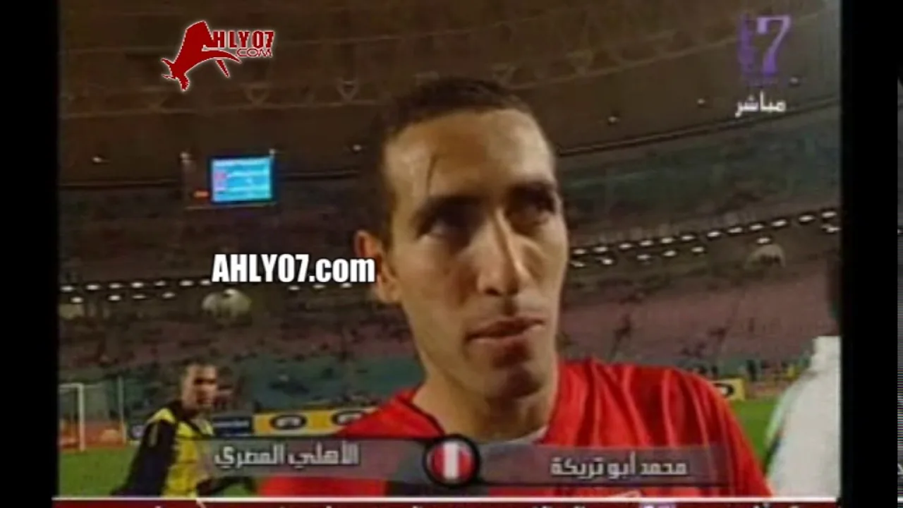 شاهد لأول مرة من أرض الملعب كيف عبر تريكة في أقل من 10 ثواني في أول تصريح بعد هدف صفاقس 2006