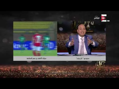 مسخرة السنين عمرو أديب: الزمالك ربنا خلقه كدا علشان يفضل ورا الاهلي فى المركز الثاني