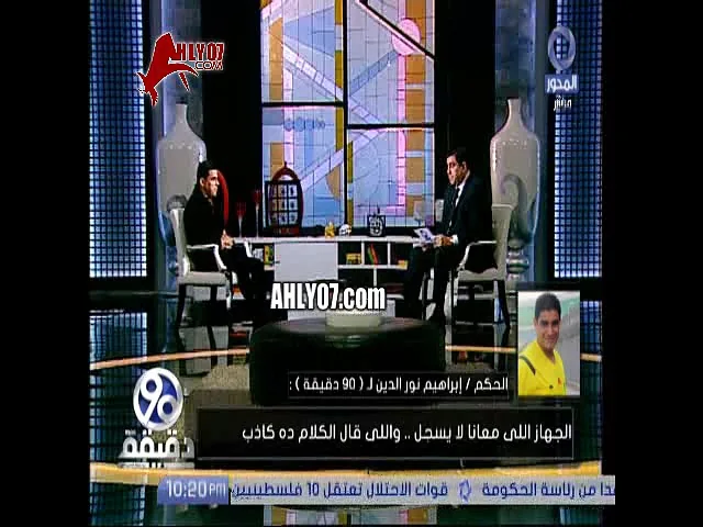شاهد مواجهة نارية على الهواء بين خالد الغندور والحكم نور الدين ووصلة تهزيء ثم اعتذار انت مبتفهمش ومتتكلمش
