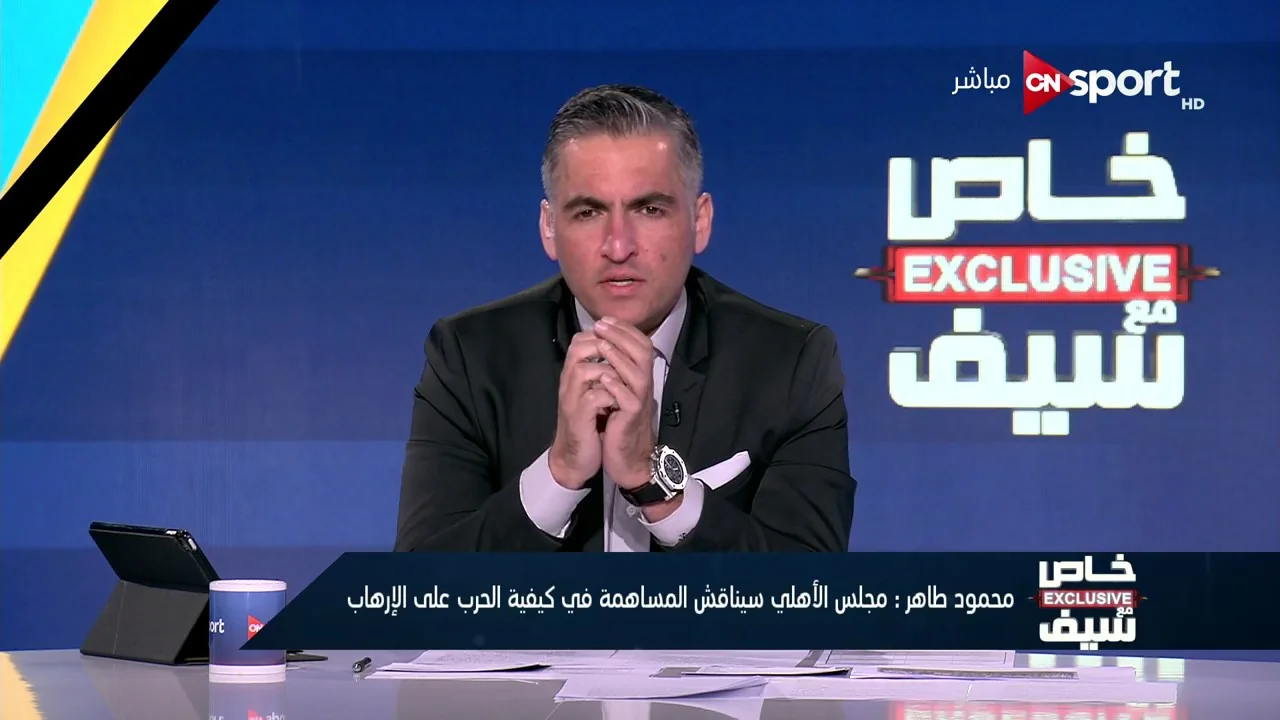 شاهد تعليق محمود طاهر رئيس الأهلي على الحادث الارهابي ودور النادي في الفترة القادمة ضد الارهاب