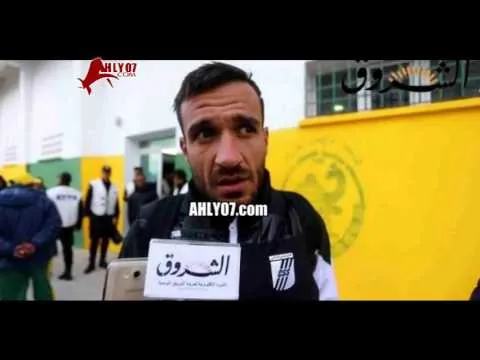 شاهد لأول مرة علي معلول يرد بنفسه على انتقاله للترجي والرحيل عن الأهلي وعدم ارتياحه في الأهلي