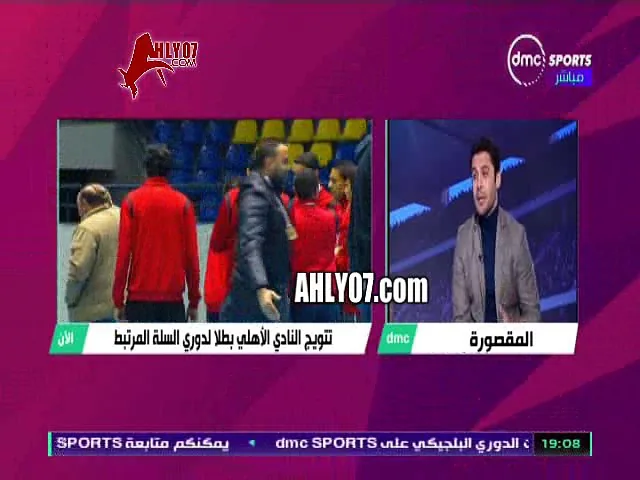 شاهد لأول مره احمد حسن محللا لكرة السلة بعد تتويج الأهلي ببطولة الدوري للمرتبط