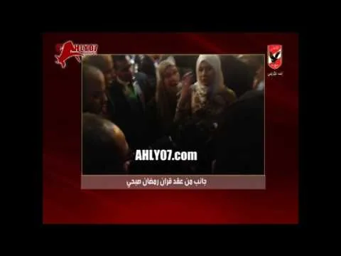شاهد لقطات من فرح رمضان صبحي على شقيقة شريف اكرامي