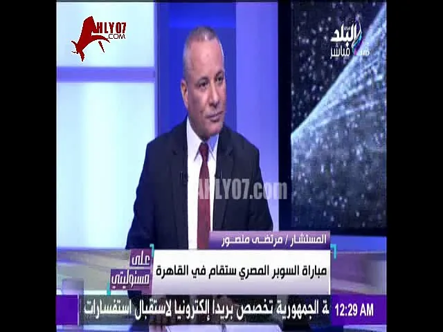 عاجل شاهد مرتضى منصور يعلن انسحاب الزمالك من السوبر على الهواء في الامارات ويشترط ان يلعب في مصر
