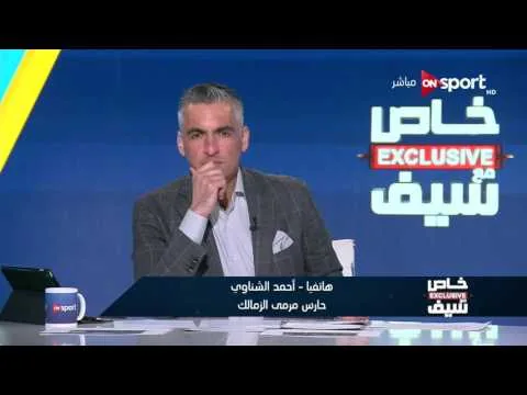 شاهد أول رد من أحمد الشناوي على هجوم مرتضى منصور الناري ضده انه متمرد وهارب