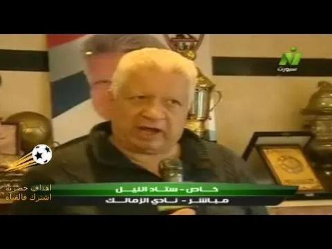عاجل شاهد اول تصريح وأول ظهور ناري لمرتضى منصور قبل انسحاب الزمالك امام المقاصة بدقائق