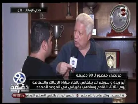 شاهد الظهور الناري الكامل لمرتضى منصور في قناة المحور عقب انسحاب الزمالك ضحك للصبح انا رايح التلات بترو سبورت لو المقاصة مجاش فهو منسحب وقرارات الاتحاد في الزباله
