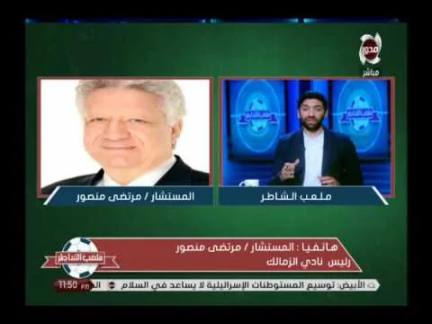 شاهد أول رد فعل وأول ظهور ناري لمرتضى منصور بعد هزيمة الزمالك من سموحة ومرمطة للعيبة والجهاز والمنافس انتوا حريم