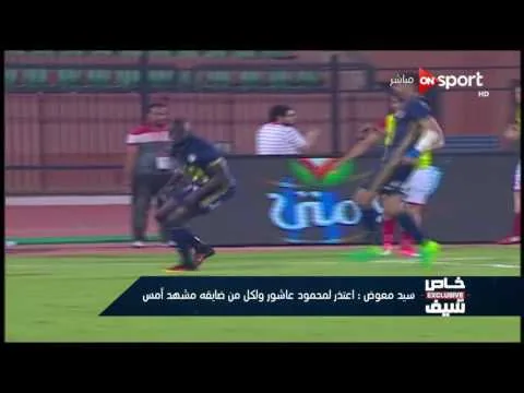 شاهد سيد معوض يبدي الندم على الهواء ويعتذر للجميع عن ما فعله في مباراة الاهلي والانتاج الحربي