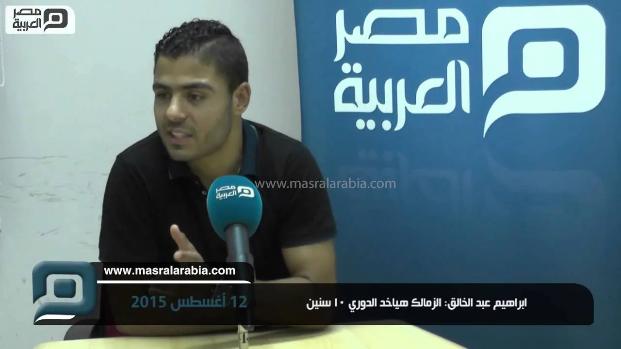 ابراهيم عبد الخالق : الأيام الجاية بتاعت الزمالك هناخد الدوري 10 سنين جاية