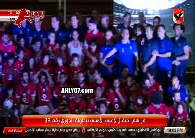 شاهد احتفال الأهلي ولاعبيه والجهاز بدرع الدوري في احتفالية داخل التتش بعد الفوز بالدوري ال39