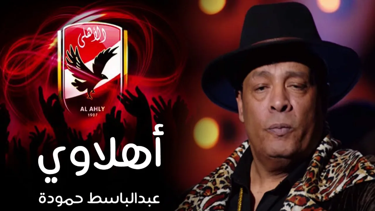 شاهد واستمع الى الأغنية التي اهداها عبد الباسط حموده للأهلي بمناسبة حصولة على درع الدوري ال39