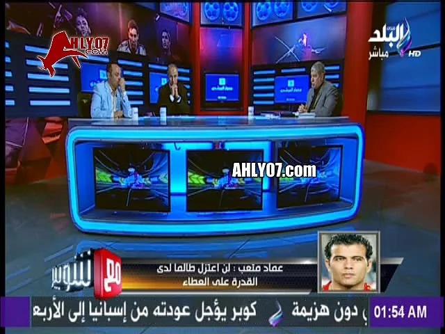 عماد متعب في مداخلة تاريخية ونارية أنا مش هقبل  اكمل عالدكه بس ومفيش لعيب في الأهلي احرجني وتفوق عليا