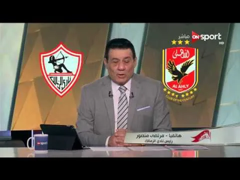 شاهد المداخلة النارية الكاملة لمرتضى منصور بعد هزيمة الزمالك من الأهلي ومشادات نارية مع ابو العلا وايمن يونس على الهوا
