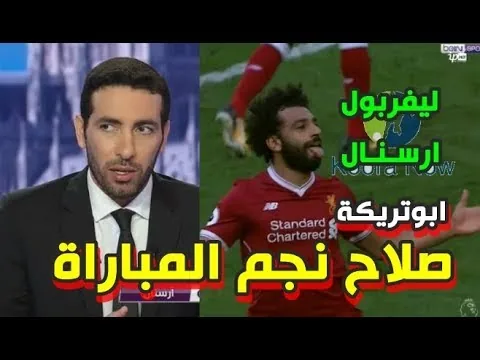 شاهد ماذا قال محمد أبو تريكة بعد تألق محمد صلاح مع ليفربول امام ارسنال في الاستوديو التحليلي .. صديق صلاح