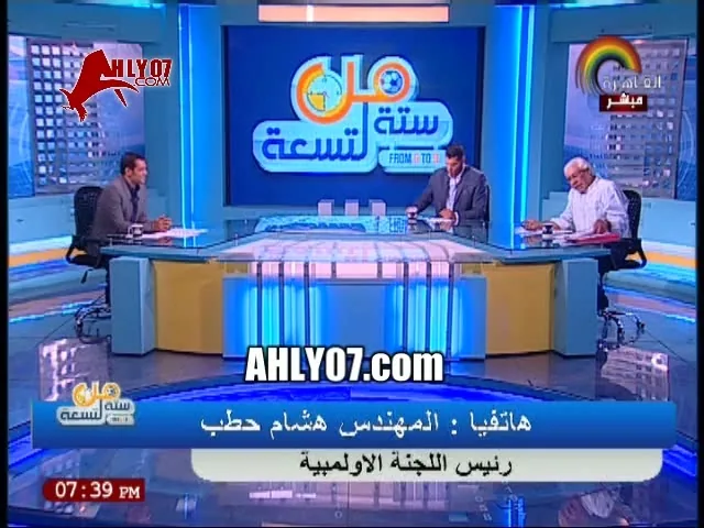 شاهد رئيس اللجنة الأوليمبية قفش على الهوا ويغلق الهاتف في وجه برنامج تلفزيوني بعد اجابه اعتبرها مستفزه