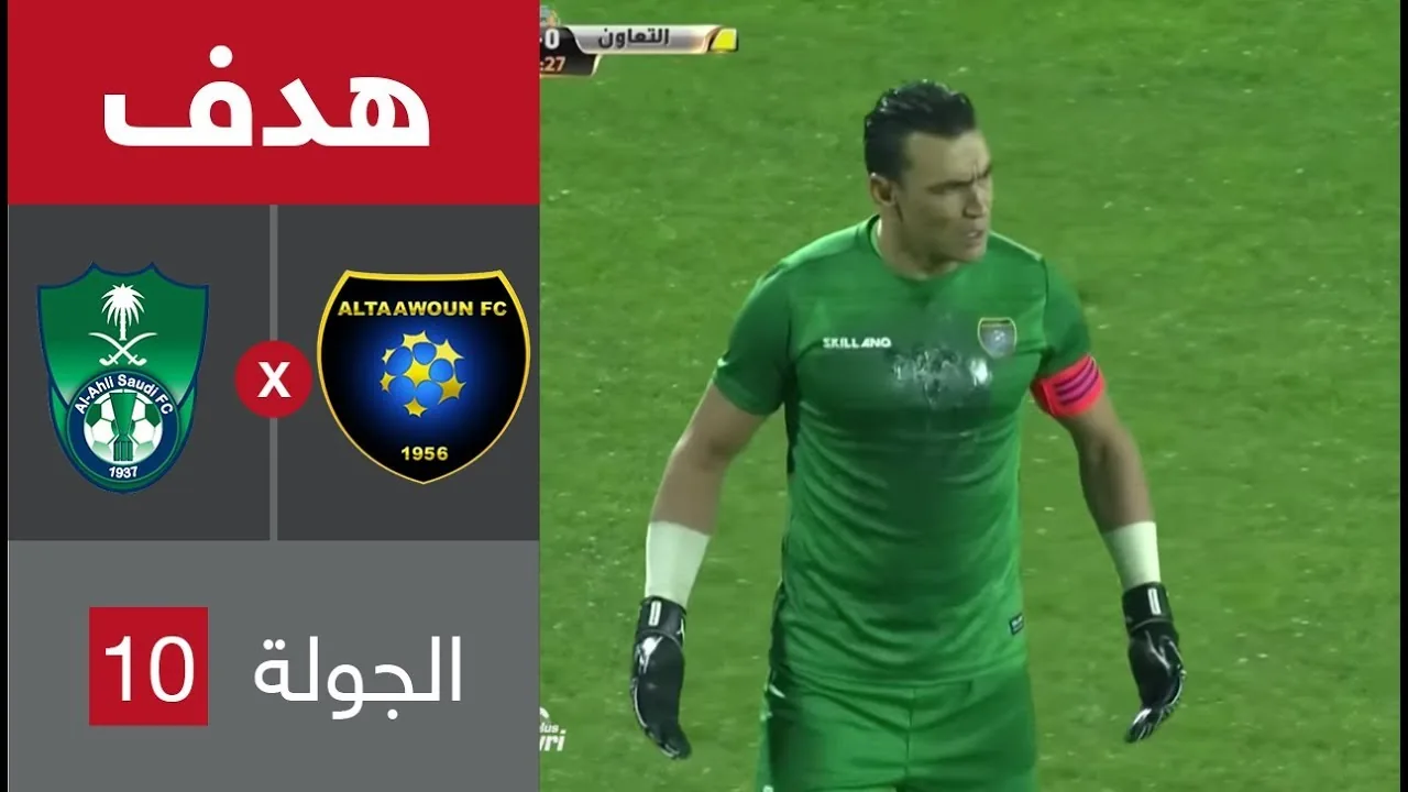 شاهد عمر السومه يحرز هدف مسخرة في عصام الحضري الهدف الأول للأهلي السعودي ضد التعاون