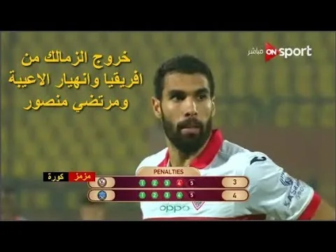 عاجل شاهد فضيحة خروج الزمالك من بطولة افريقيا الكونفيدرالية وضربات الترجيح كاملة من ديتشا الاثيوبي متذيل الدوري