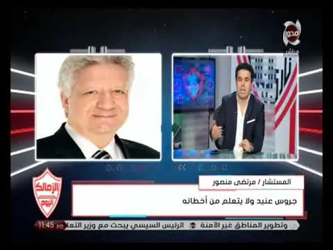 شاهد المداخلة النارية الكاملة لمرتضى منصور بعد التعادل مع نصر حسين داي وهتدخل يا جروس انا هطق وكفاية عند